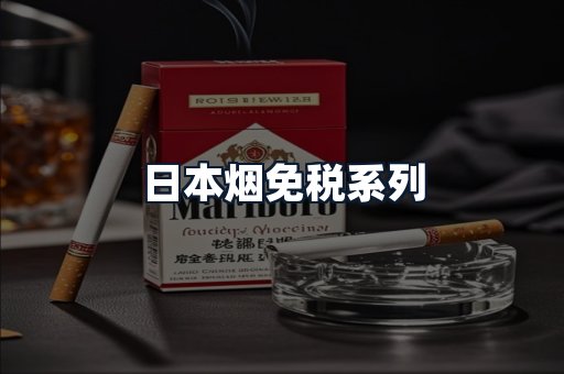 日本烟免税系列